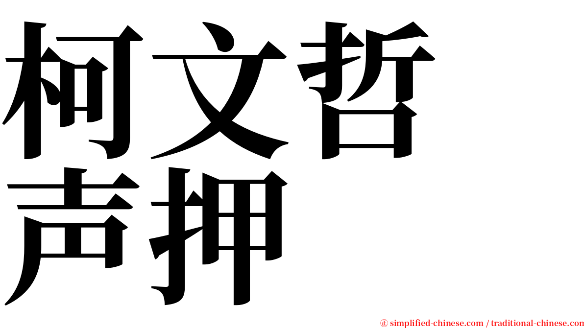 柯文哲　声押 serif font